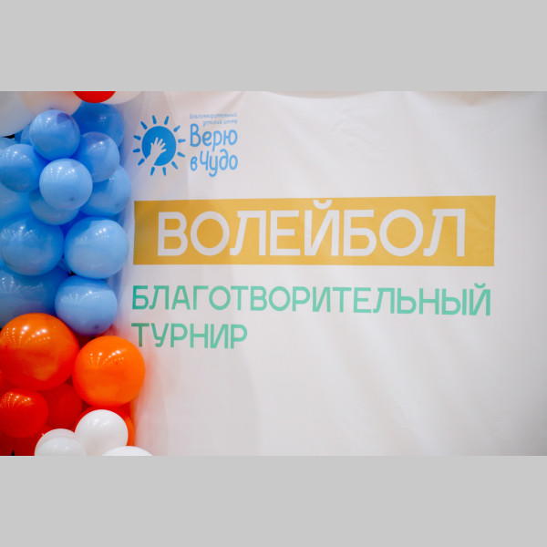 "Благоволейбол"