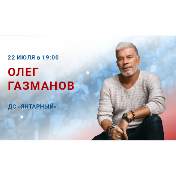 Олег Газманов Олег Газманов