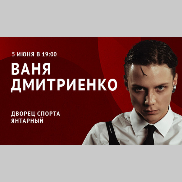 Концерт Вани Дмитриенко