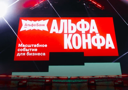 Оффлайн конференция «Альфа – Конфа»
