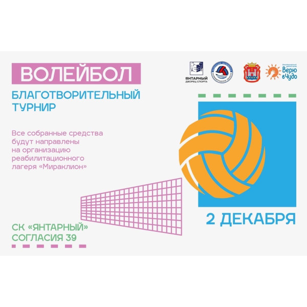 зимний турнир «БЛАГОВОЛЕЙБОЛ 2023»