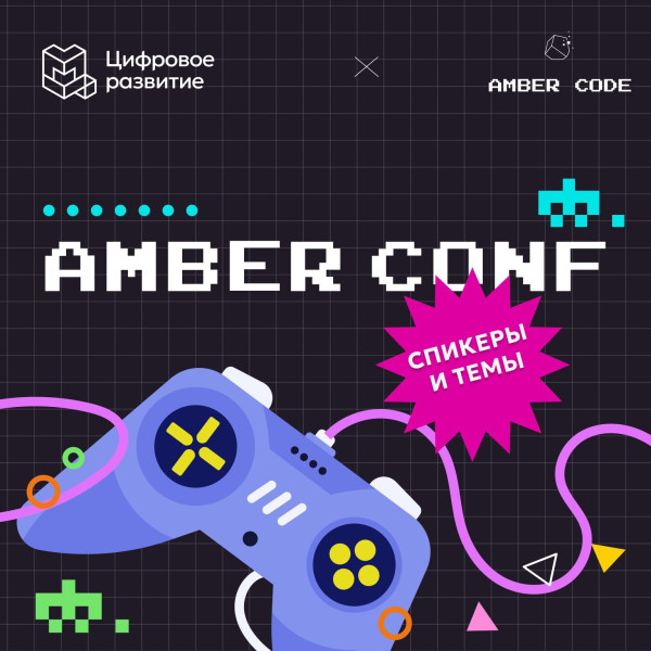 Конференция "AmberCONF"