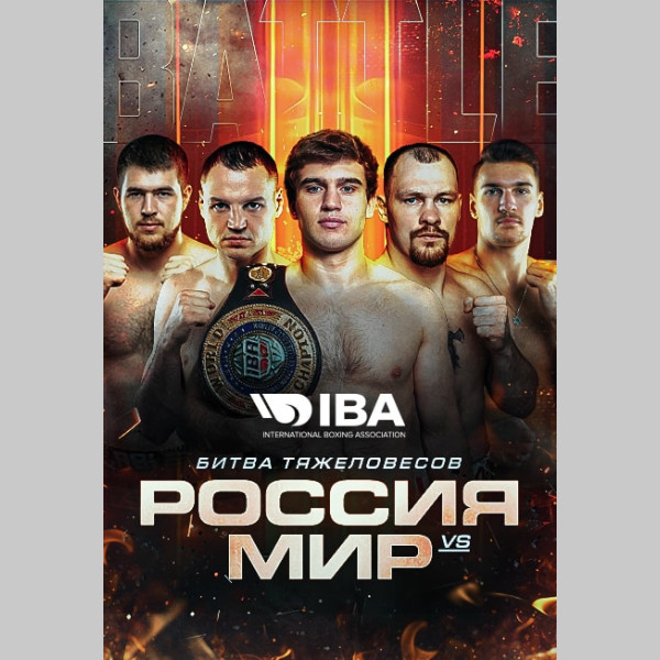 Битва тяжеловесов