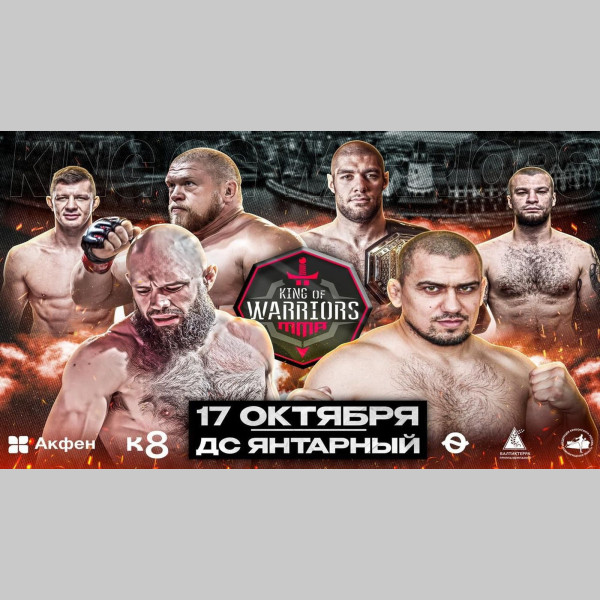 Турнир «King of Warriors» памяти Героя России Алексея Викторовича Катериничева Турнир «King of Warriors» памяти Героя России Алексея Викторовича Катериничева