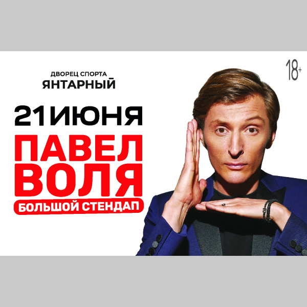 Павел Воля Купить Билет На Концерт Уфа