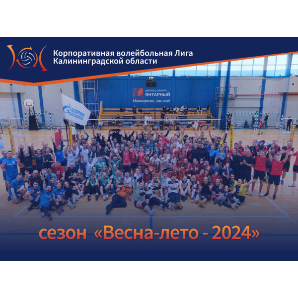 Корпоративная волейбольная Лига. Сезон "Весна-лето - 2024"