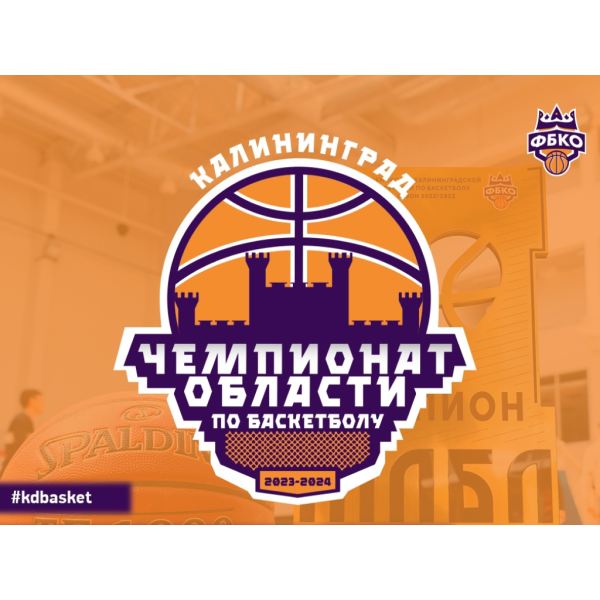 Чемпионат Калининградской области по баскетболу среди мужских команд