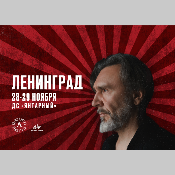 Концерт группировки "Ленинград"