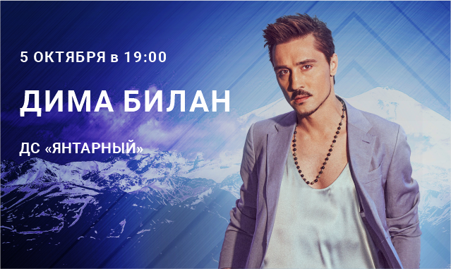 Дима Билан