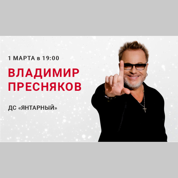 концерт Владимира Преснякова концерт Владимира Преснякова