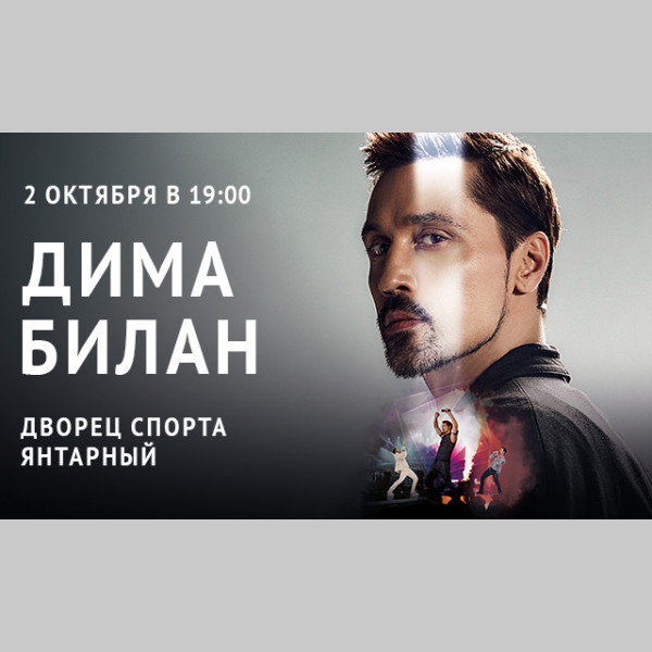 Концерт Димы Билана