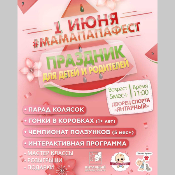 Праздник для детей и родителей "#МАМАПАПАФЕСТ" Праздник для детей и родителей "#МАМАПАПАФЕСТ"