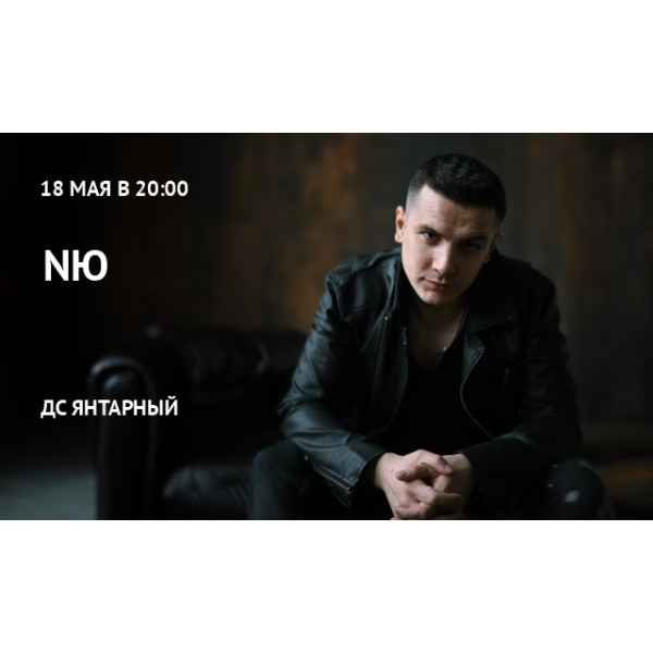 Концерт NЮ (Юрий Николаенко)