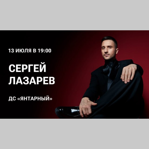 Концерт Сергея Лазарева