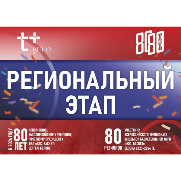 Региональный этап всероссийских соревнований Школьной баскетбольной лиги "КЭС-баскет"