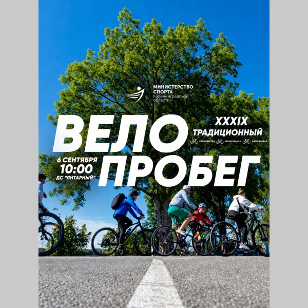 Традиционный велопробег Калининград — Зеленоградск — Калининград
