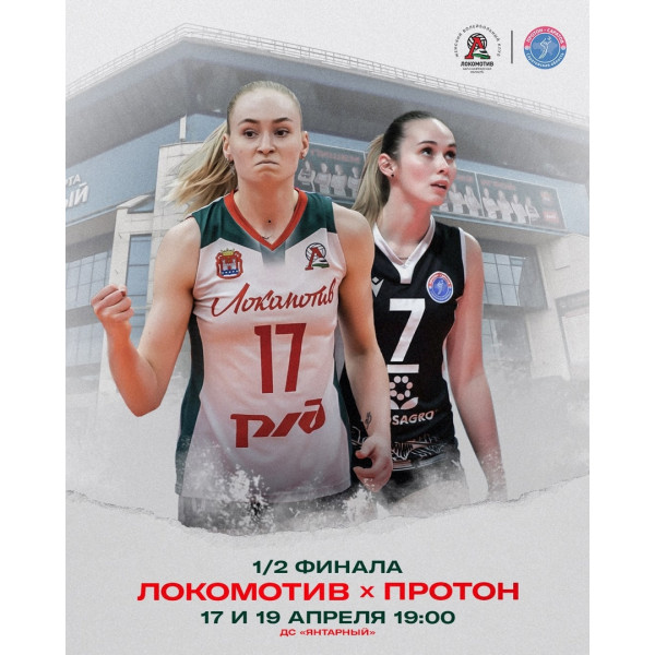 Чемпионат России по волейболу среди женских команд Локомотив - Протон