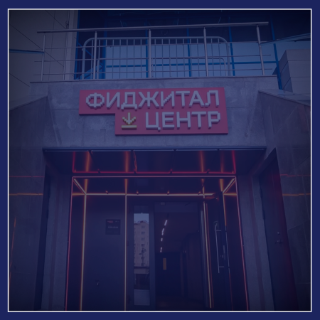 Фиджитал-центр